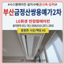 쌍용아파트 | 부산금정산쌍용예가2차아파트 시스템에어컨 설치후기(준신축-입주)