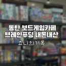 동탄역 보드게임카페 브레인푸딩 가성비 좋은 실내데이트 후기
