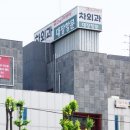 차외과의원 이미지