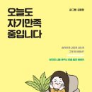 오늘도만족 이미지