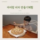 장수상회 | 장수상회 김포 주말 체험 |네살 아이랑 피자만들기