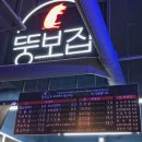뚱보집동해천곡점