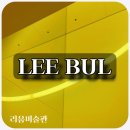 유영건설 | [한남동/리움미술관] 이불 전시회 후기 및 개인적 감상포인트 《이불: 1998년 이후》