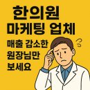 대세한의원 | 한의원 마케팅 업체, 매출 감소한 원장님만 보세요