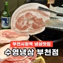 부천시청 | 부천 또간집 ｜부천시청 맛집 &lt;수영냉삼 부천점&gt; 후기 🐷