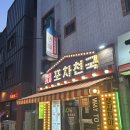 울산 달동 포차천국 로컬맛집 로컬술집 추천 국물닭발 한라토닉 솔직후기