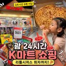 K마트 | 괌 24시간 K마트 쇼핑 후기, 리틀시저스 미국 피자까지!