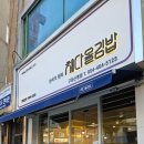 채다올김밥구미신평점