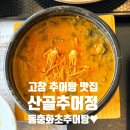 고창 추어탕 맛집 산골추어정 세 가지 매력의 약선 추어탕과 수제돈까스 솔직 후기