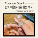놀자 | 반지야놀자 홍대점 후기｜커플반지 만들기 체험 + 가격·주차