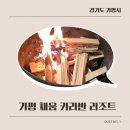 (주) 한국폴리애드 | 경기도 가평 겨울 여행 채움 카라반 리조트