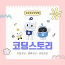 스토리가 있는 센서코딩 | 사직동 코딩학원 : 초등코딩, 저학년을 위한 쉽고 재밌는 코딩스토리