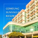 씨유 고흥과역점 | 고흥 오션뷰 숙소 추천! 일출뷰+일몰뷰 고흥썬밸리리조트 숙소편(스탠다드)