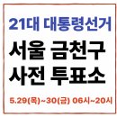 시흥4동주민센터 문화관람실 | 서울 금천구 사전투표소 한눈정리 [위치·일정·방법까지 한 번에 확인]