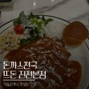 대구 진천동 돈까스집 뜨돈 주차 내돈내산후기