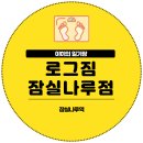 올림픽로37길 | 잠실나루 PT 로그짐 잠실나루점 후기