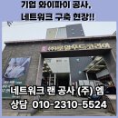 (주)로얄코리아 | 창원와이파이설치,네트워크공사 기업네트워크공사 왜 필요한가? 실제후기
