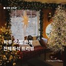 경북 성주 리베볼 크리스마스 예약 대구근교12월국내여행지추천