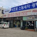 서프로스팀세차광택 - 달서구 새동네로 105 | 서프로스팀세차광택