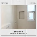 분당운중-D-6 | 인테리어 욕실은 퍼플렉스 p30. 분당 단독주택 시공 후기