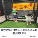 송도 홈플러스 | 챔피언더블랙벨트 홈플러스 송도점 내돈내산 후기