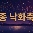 세종 낙화축제 2026 놀거리 정보 총정리