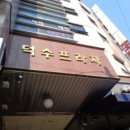 덕수프라자 이미지