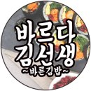 장유 김밥 바르다 김선생! 오픈키친에 신선한재료라 좋다