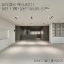 더샵아파트 108동 앞 | 판교 인테리어 디자인 스튜디오, 동탄 시범더샵센트럴시티 30평대 아파트 시공후기
