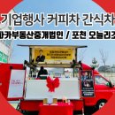 포천창수부동산중개 | 포천 기업행사 커피차 간식차 부르기