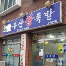 장평왕족발 이미지