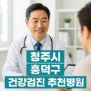 메디에셋 | 청주 흥덕구 건강검진 병원 추천 5곳 비교｜복대동·가경동 실비청구·내시경 병원 정리