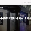 (주)지엠케이컴퍼니