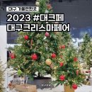 2023 대구 크리스마스페어 엑스코 대크페 다녀온 후기