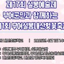 제17회 설봉예술제 / 부여군민과 함께하는 제1회 &#34;부여설봉내산벚꽃축제&#34; 준비를 위해 내산초등학교를 다녀왔습니다 이미지