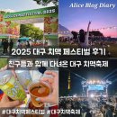 진영 KTX역 일원 | 대구 치맥 페스티벌 2025 후기 에그섬 실내 치맥축제 친구들과 대구여행