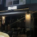 와시리 | 왕십리 술집 와시리 내돈내산 후기 사시미 맛집