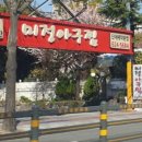 미정아구찜 이미지