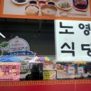 노영식당