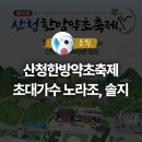 성리 님 ,,산청 한방약초 축제,, 일정 초대가수로 성리 이름 올림( 블로그 이미지