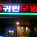귀빈모텔 이미지