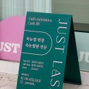 저스트래쉬(Just Lash)