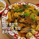 안산마라탕 &#39;춘리마라탕&#39;마라샹궈,꿔바로우 후기