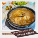 대전 유성구 능이녹두 삼계탕 몸보신 맛집 계룡삼계탕