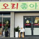 제주 도남동 제주공항근처맛집 오리좋아 현지인맛집추천 솔직후기