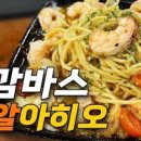 새우감바스 레시피 감바스 알 아히요 만들기 감바스 파스타 먹는법 이미지