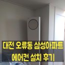 오류동 삼성아파트도서관 | 대전 오류동 삼성아파트 에어컨이전설치 리모델링 투인원 교체 후기