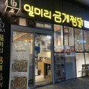 일미리금계찜닭 서울당산역SKV1센터점 이미지