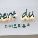 디저트뒤쥬르