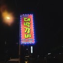 윤가네대박갈비